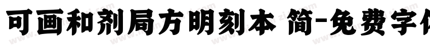 可画和剂局方明刻本 简字体转换